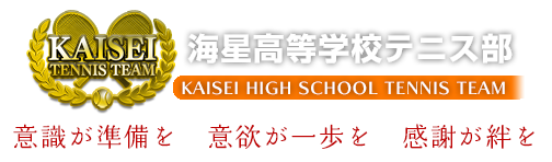 海星高等学校テニス部 Kaisei Tennis Team 意識が準備を 意欲が一歩を 感謝が絆を